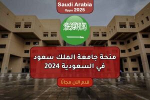 منحة جامعة الملك سعود في السعودية 2024