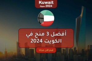 أفضل 3 منح في الكويت 2024