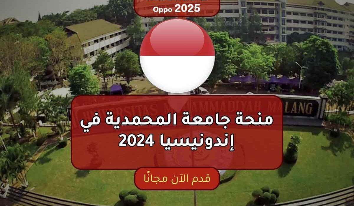 منحة جامعة المحمدية في إندونيسيا 2024