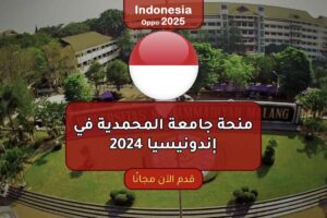 منحة جامعة المحمدية في إندونيسيا 2024