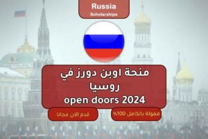 منحة اوبن دورز في روسيا | open doors 2024