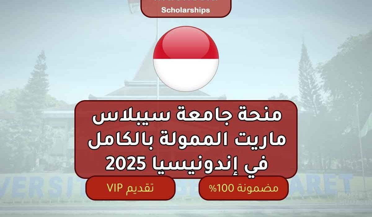 منحة جامعة سيبلاس ماريت الممولة بالكامل في إندونيسيا 2025