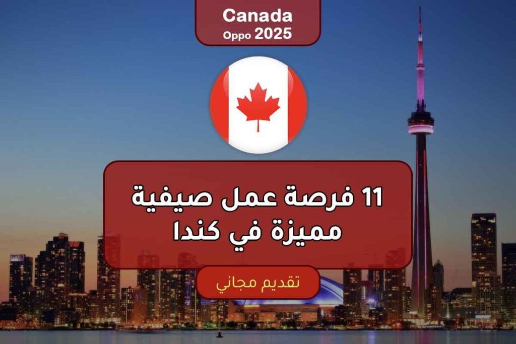 11 فرصة عمل صيفية مميزة في كندا