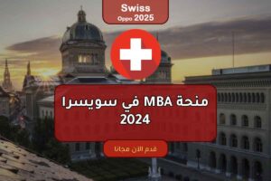 منحة MBA في سويسرا 2024