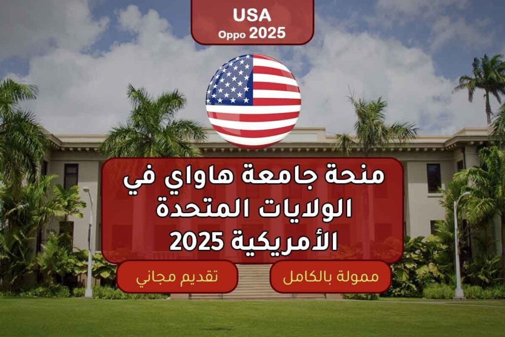 منحة جامعة هاواي في الولايات المتحدة الأمريكية 2025