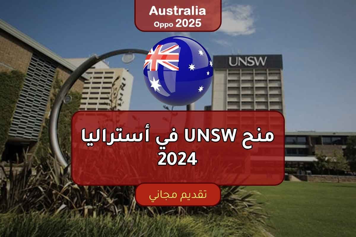 منح UNSW في أستراليا 2024