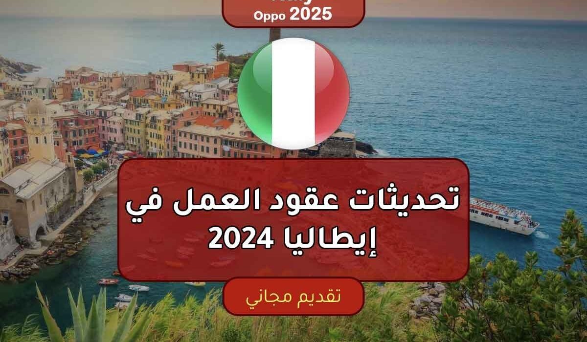 تحديثات عقود العمل في إيطاليا 2024: شروط التسجيل وفرص الهجرة الجديدة