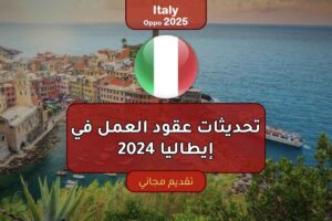 تحديثات عقود العمل في إيطاليا 2024: شروط التسجيل وفرص الهجرة الجديدة