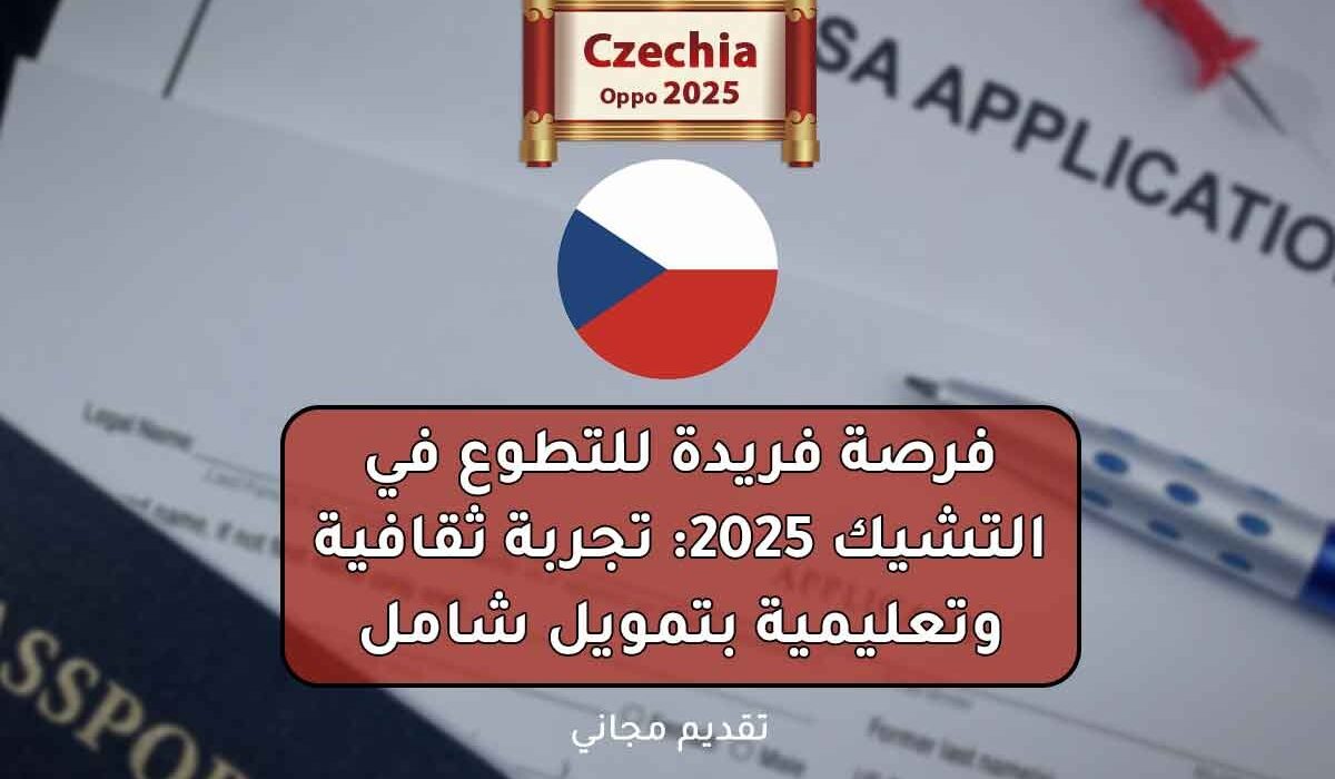 فرصة فريدة للتطوع في التشيك 2025: تجربة ثقافية وتعليمية بتمويل شامل