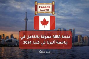 منحة MBA ممولة بالكامل في جامعة ألبرتا في كندا 2024
