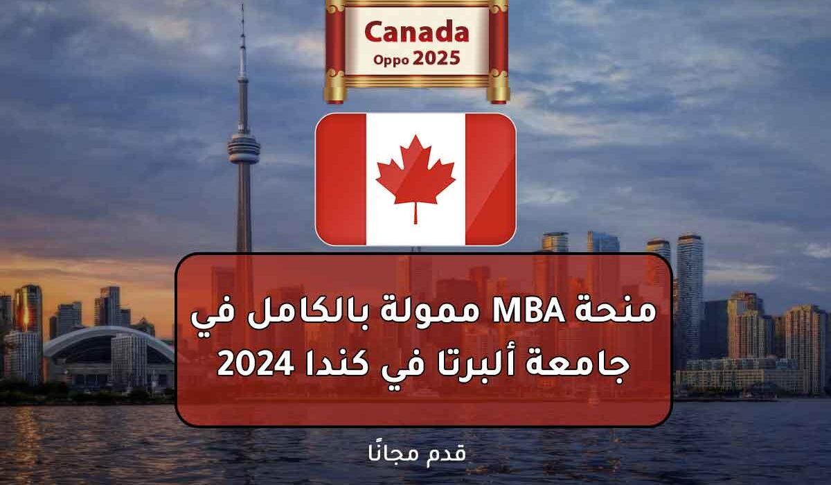 منحة MBA ممولة بالكامل في جامعة ألبرتا في كندا 2024