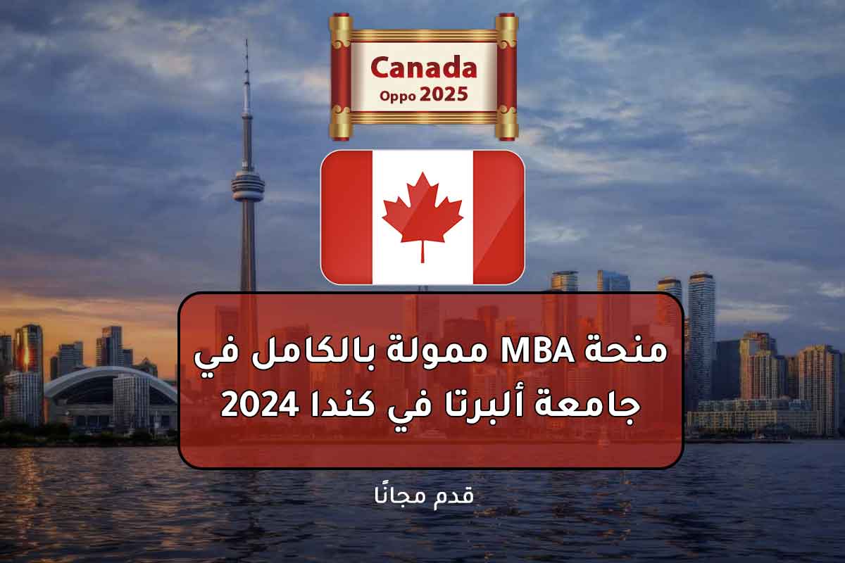 منحة MBA ممولة بالكامل في جامعة ألبرتا في كندا 2024