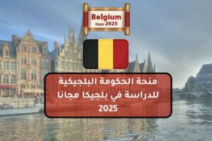 منحة الحكومة البلجيكية للدراسة في بلجيكا مجانا 2025