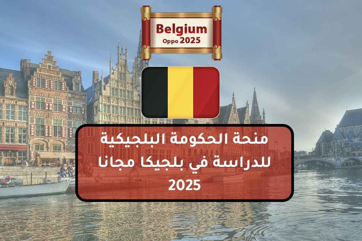 منحة الحكومة البلجيكية للدراسة في بلجيكا مجانا 2025