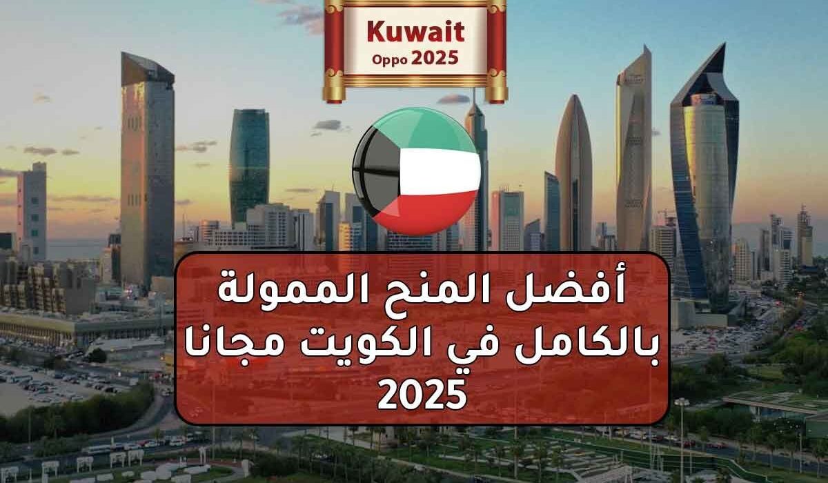 أفضل المنح الممولة بالكامل في الكويت مجانا 2025