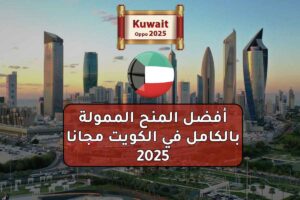 أفضل المنح الممولة بالكامل في الكويت مجانا 2025