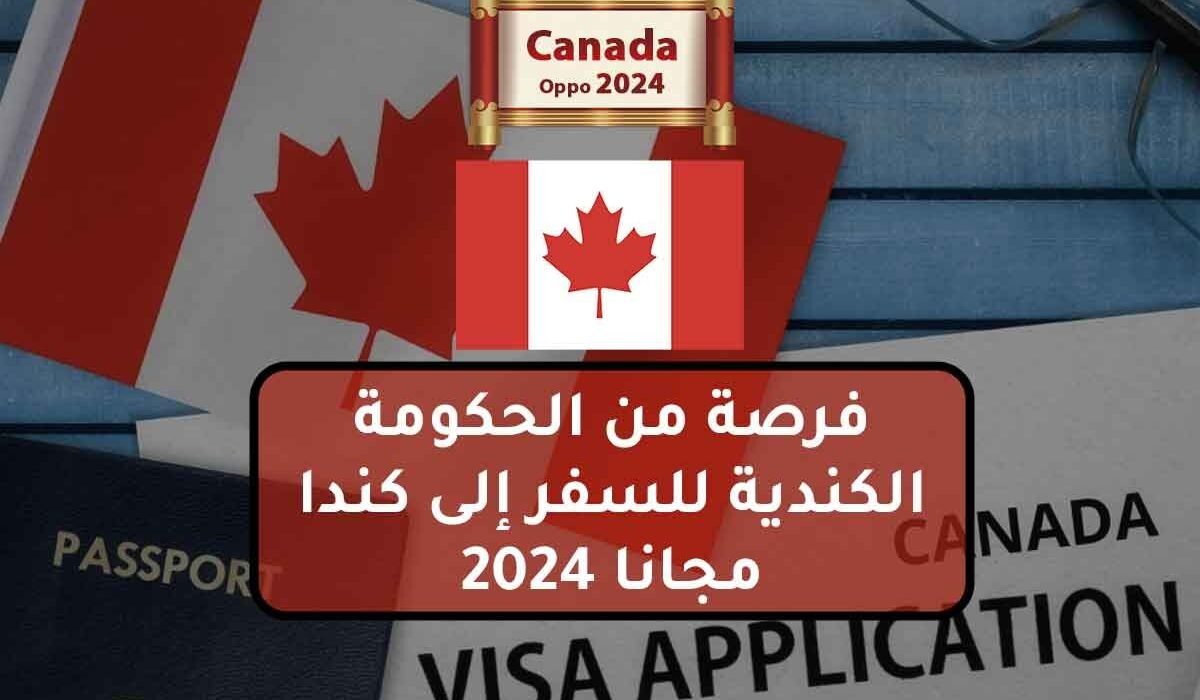 فرصة من الحكومة الكندية للسفر إلى كندا مجانا 2024