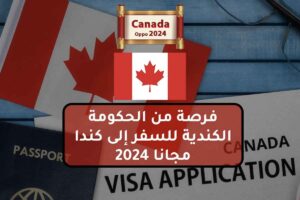 فرصة من الحكومة الكندية للسفر إلى كندا مجانا 2024