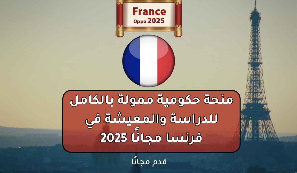 منحة حكومية ممولة بالكامل للدراسة والمعيشة في فرنسا مجانًا 2025