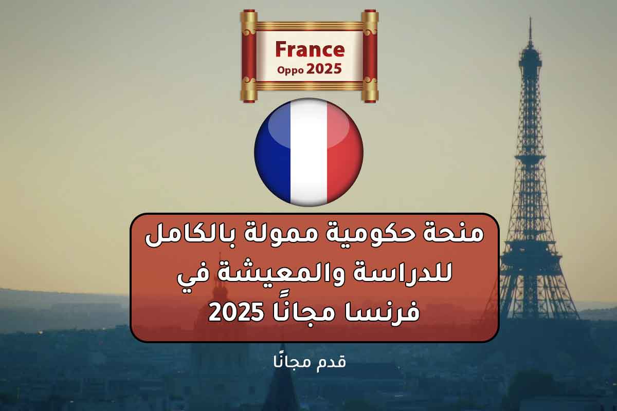 منحة حكومية ممولة بالكامل للدراسة والمعيشة في فرنسا مجانًا 2025