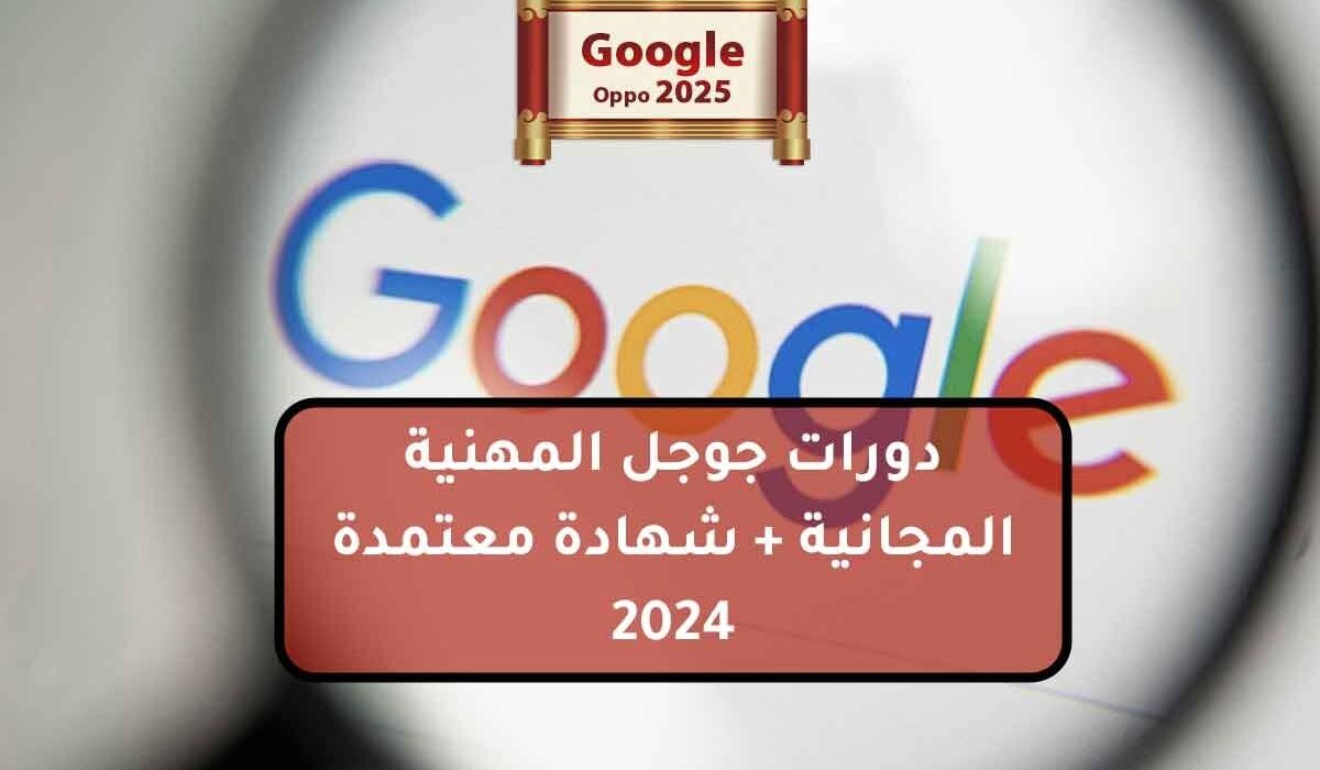 دورات جوجل المهنية المجانية + شهادة معتمدة 2024