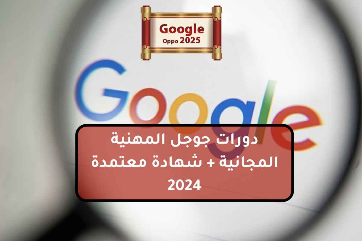 دورات جوجل المهنية المجانية + شهادة معتمدة 2024