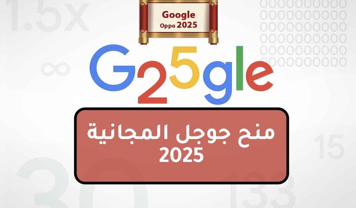 منح جوجل المجانية 2025