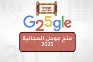 منح جوجل المجانية 2025