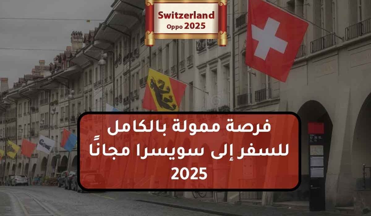 فرصة ممولة بالكامل للسفر إلى سويسرا مجانًا 2025