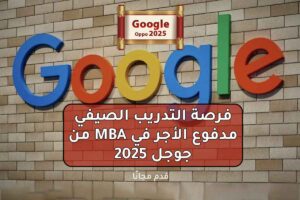 فرصة التدريب الصيفي مدفوع الأجر في MBA من جوجل 2025