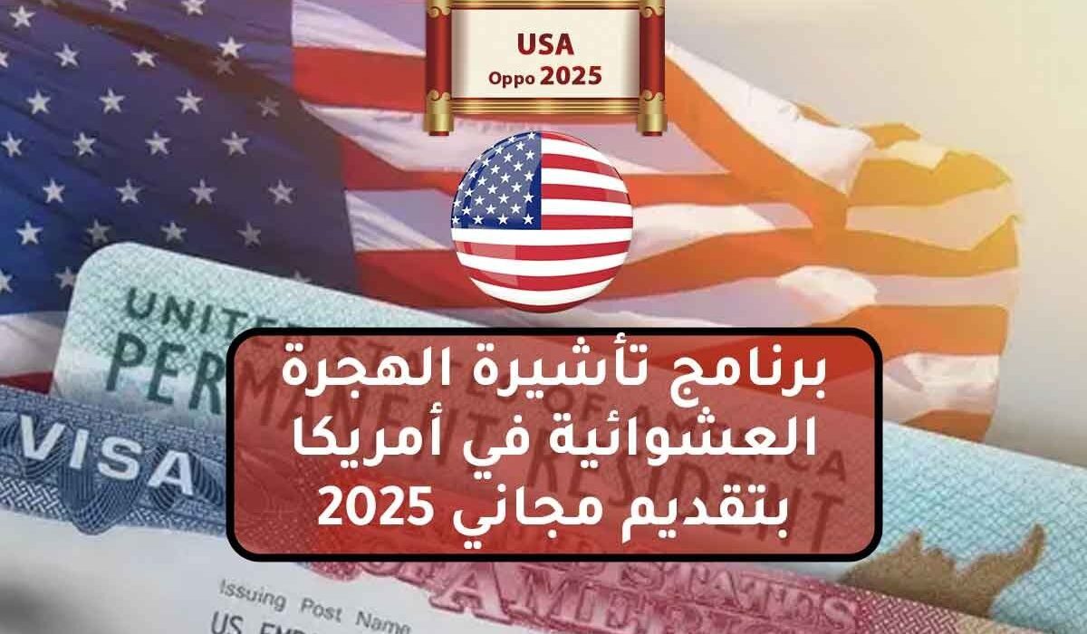 برنامج تأشيرة الهجرة العشوائية في أمريكا بتقديم مجاني 2025