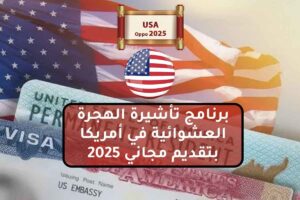 برنامج تأشيرة الهجرة العشوائية في أمريكا بتقديم مجاني 2025