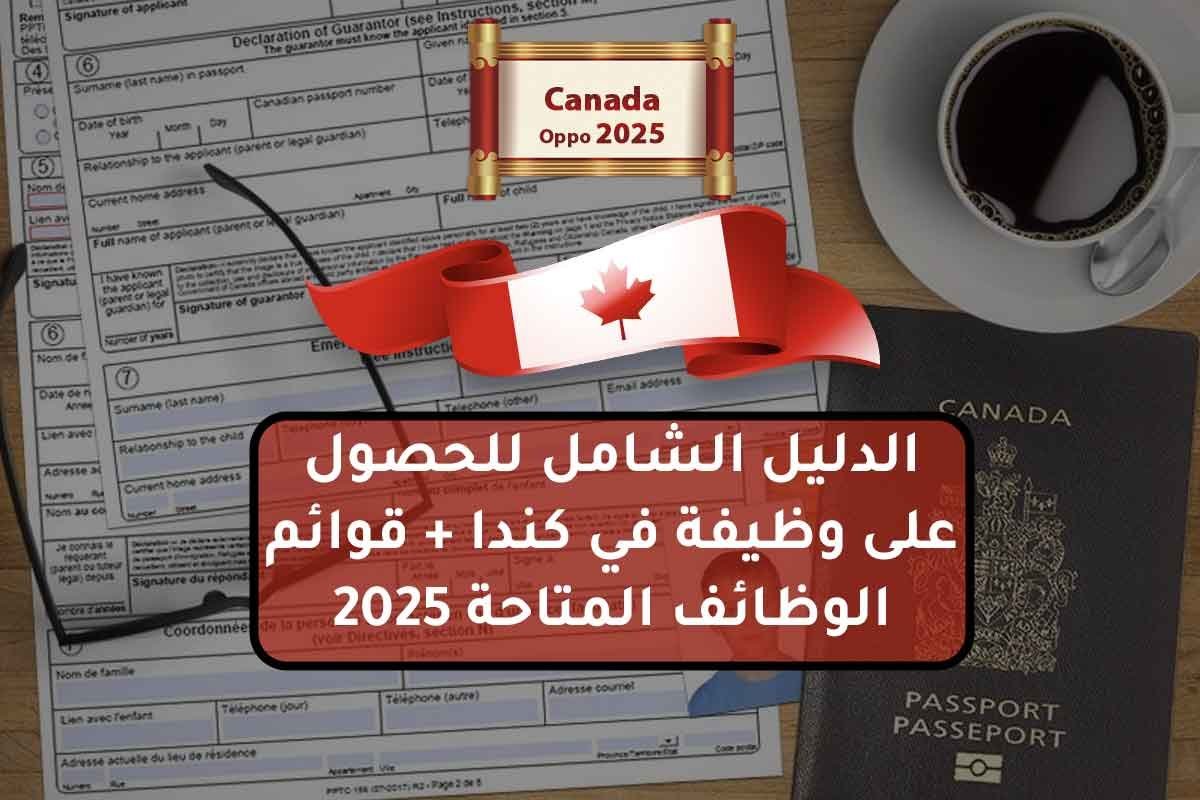 الدليل الشامل للحصول على وظيفة في كندا + قوائم الوظائف المتاحة 2025