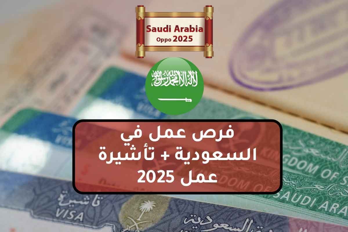 فرص عمل في السعودية + تأشيرة عمل 2025