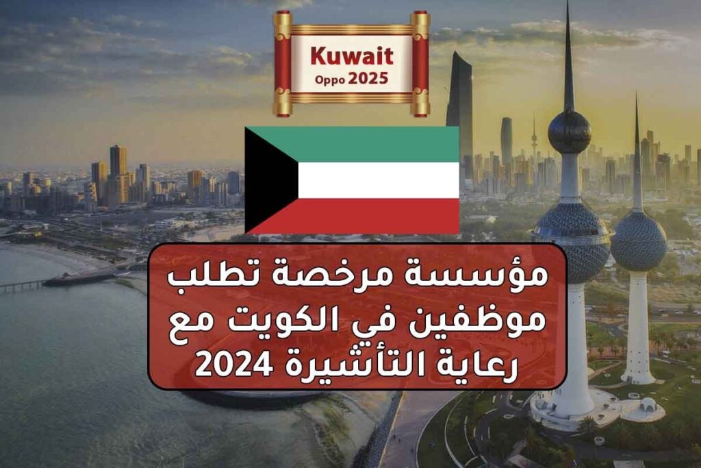 مؤسسة مرخصة تطلب موظفين في الكويت مع رعاية التأشيرة 2024