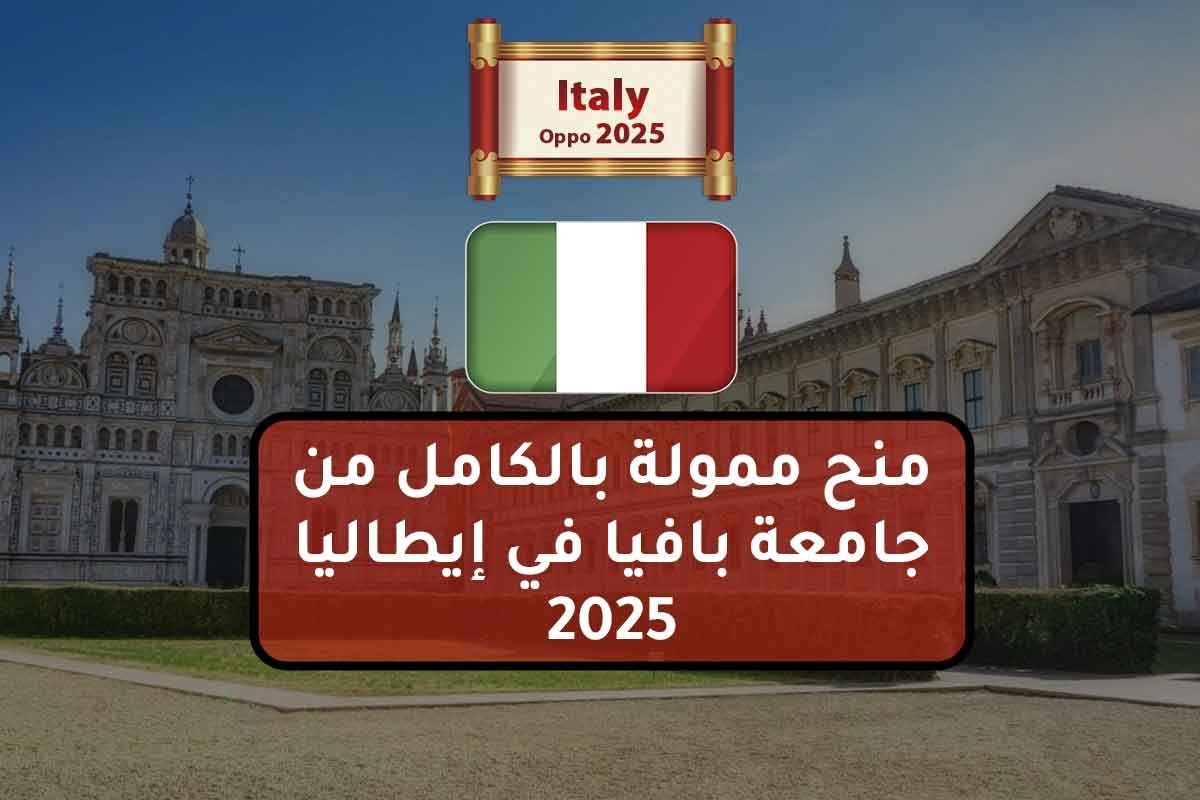 منح ممولة بالكامل من جامعة بافيا في إيطاليا 2025