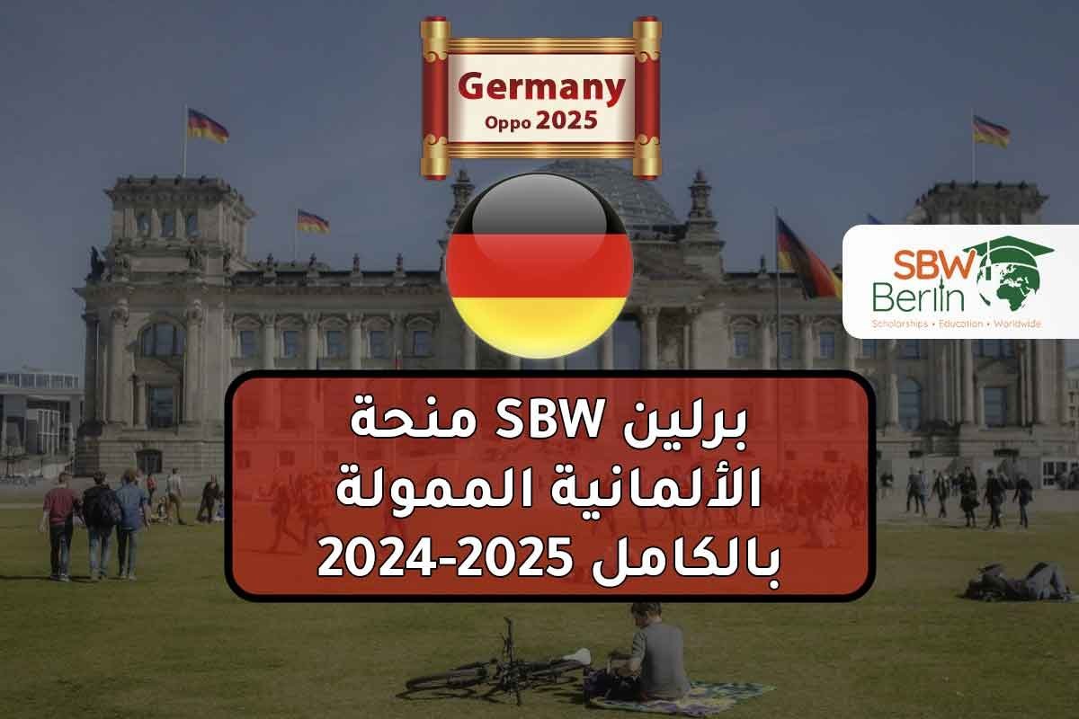 منحة SBW برلين الألمانية الممولة بالكامل 2025-2024