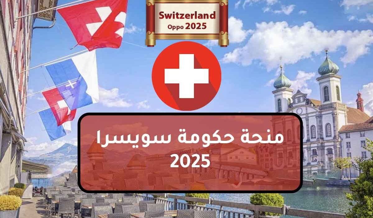 منحة حكومة سويسرا 2025