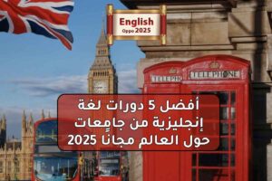أفضل 5 دورات لغة إنجليزية من جامعات حول العالم مجانًا