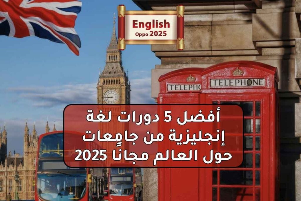 أفضل 5 دورات لغة إنجليزية من جامعات حول العالم مجانًا