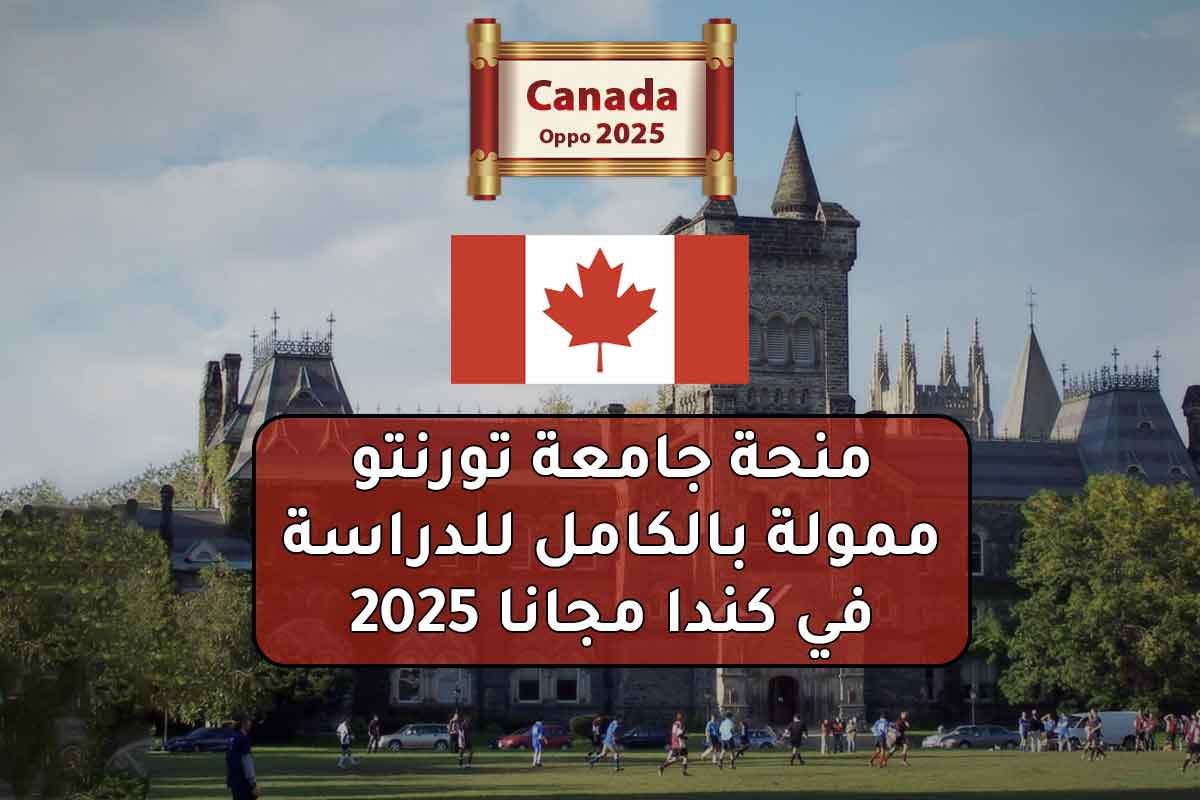 منحة جامعة تورنتو ممولة بالكامل للدراسة في كندا مجانا 2025