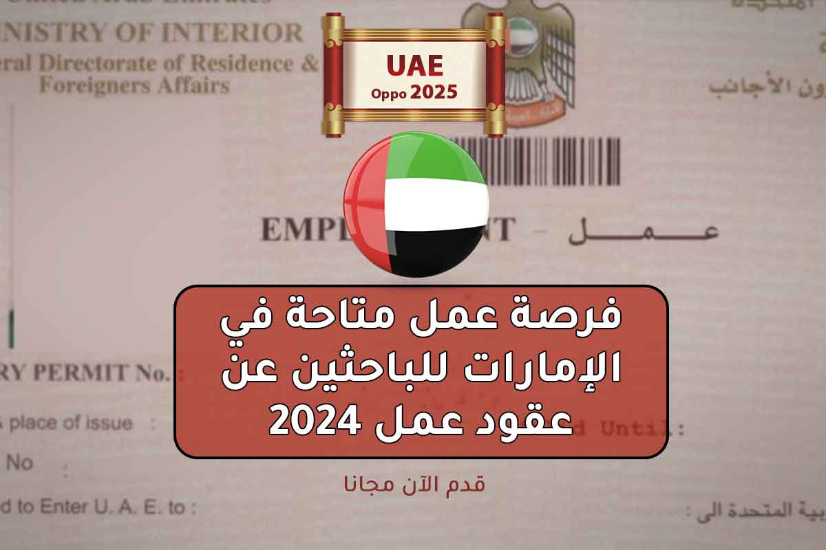 فرصة عمل متاحة في الإمارات للباحثين عن عقود عمل 2024