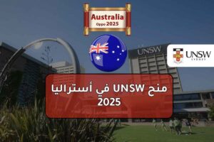 منح UNSW في أستراليا 2025