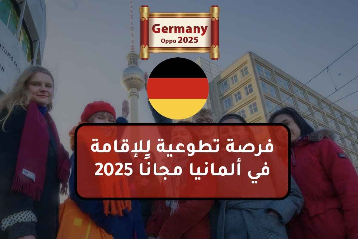 فرصة تطوعية للإقامة في ألمانيا مجانًا 2025