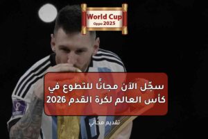 سجّل الآن مجانًا للتطوع في كأس العالم لكرة القدم 2026