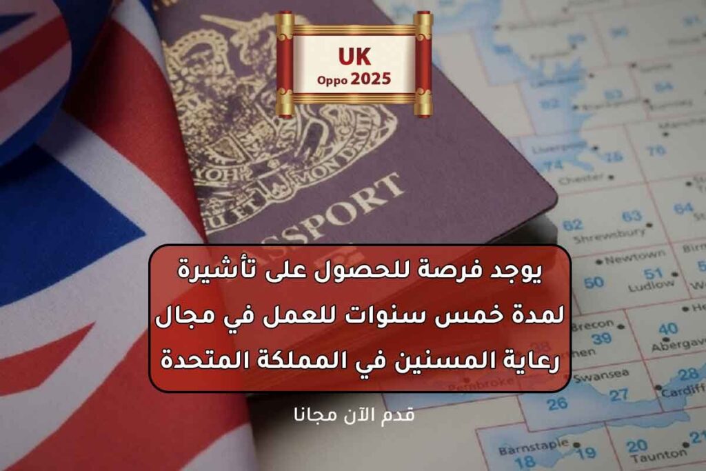 يوجد فرصة للحصول على تأشيرة لمدة خمس سنوات للعمل في مجال رعاية المسنين في المملكة المتحدة