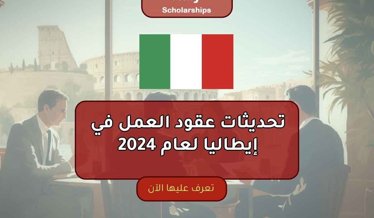 تحديثات جديدة في عقود العمل في إيطاليا لعام 2024