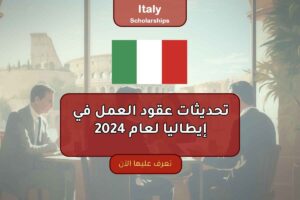 تحديثات جديدة في عقود العمل في إيطاليا لعام 2024