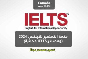 منحة التحضير للأيلتس 2024 (ومصادر IELTS مجانية)