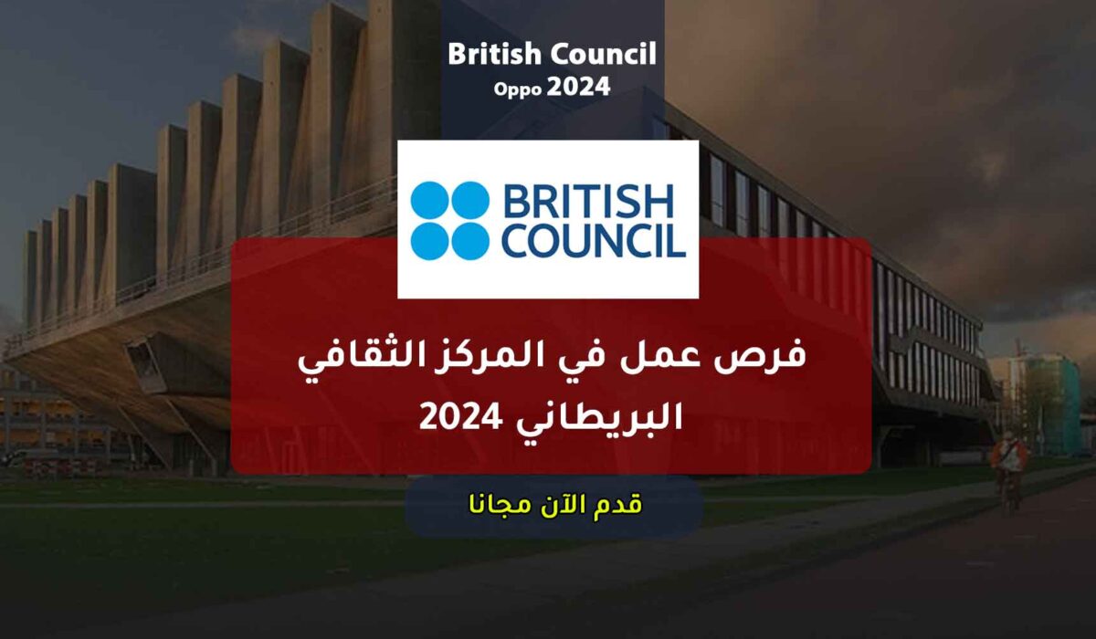 فرص عمل في المركز الثقافي البريطاني 2024